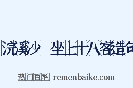 浣溪沙·坐上十八客造句是什么意思的图片